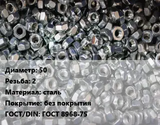 Контргайка 50 2 сталь без покрытия ГОСТ: ГОСТ 8968-75